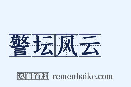 警坛风云Ⅲ是什么意思的图片